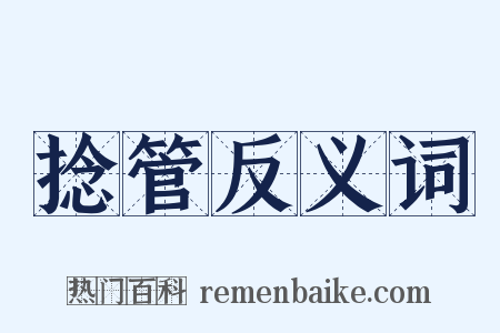 捻管反义词是什么意思的图片